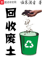 回收廢土